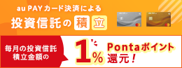 au PAY カード（クレジットカード）決済でPontaポイントもらえる！