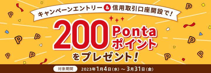 キャンペーンエントリー&信用取引口座開設で!200Pontaポイントをプレゼント!