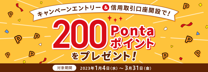 キャンペーンエントリー＆信用取引口座開設で！200Pontaポイントをプレゼント！