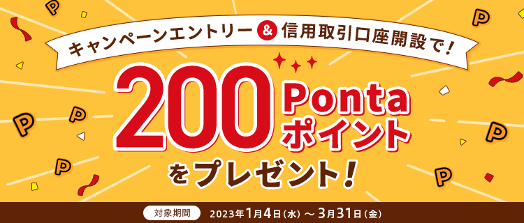 キャンペーンエントリー&信用取引口座開設で!200Pontaポイントをプレゼント!