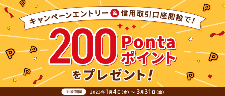 キャンペーンエントリー＆信用取引口座開設で！200Pontaポイントをプレゼント！