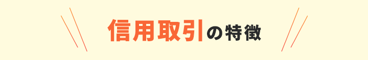 信用取引の特長