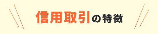 信用取引の特長