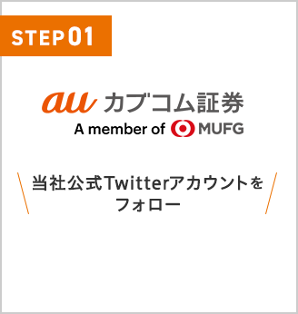 auカブコム証券 当社公式Twitterアカウントをフォロー