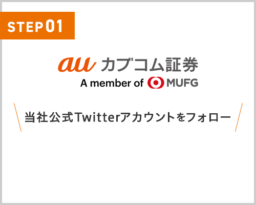 auカブコム証券 当社公式Twitterアカウントをフォロー