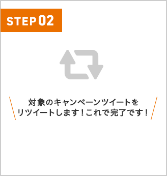 対象のキャンペーンページツイートをリツイートします！これで完了です！