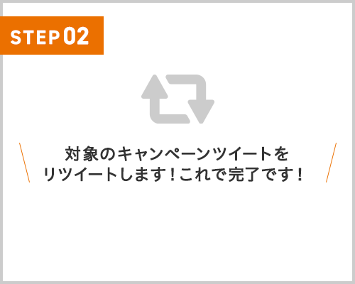 対象のキャンペーンページツイートをリツイートします！これで完了です！