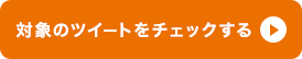 対象のツイートをチェックする