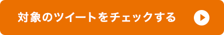 対象のツイートをチェックする