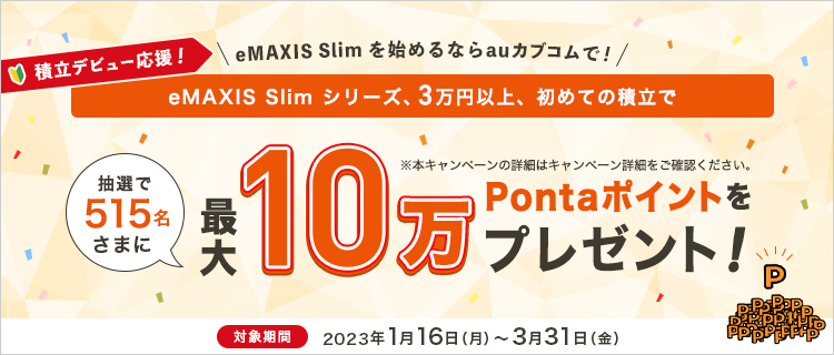 積立デビュー応援!eMAXIS Slim シリーズ、3万円以上の初めての積立で、抽選で515名さまに最大10万Pontaポイントをプレゼント!