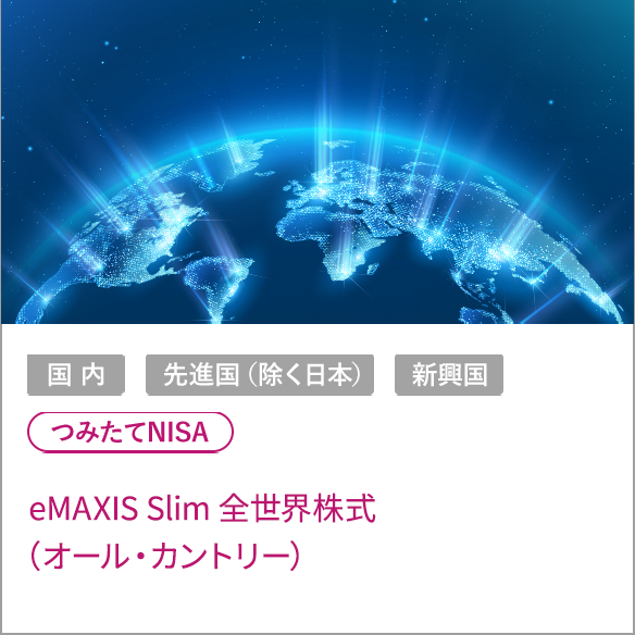 eMAXIS Slim 全世界株式（オール・カントリー）