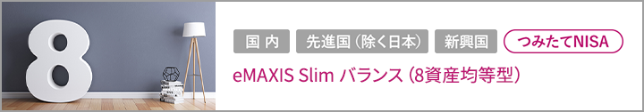 eMAXIS Slim バランス（8資産均等型）