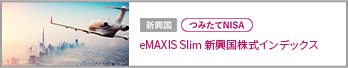 eMAXIS Slim 新興国株式インデックス）