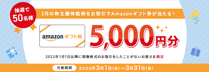 優待銘柄の買い約定で「抽選で50名様にAmazonギフト券が当たる」キャンペーン