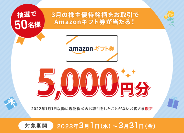 優待銘柄の買い約定で「抽選で50名様にAmazonギフト券が当たる」キャンペーン