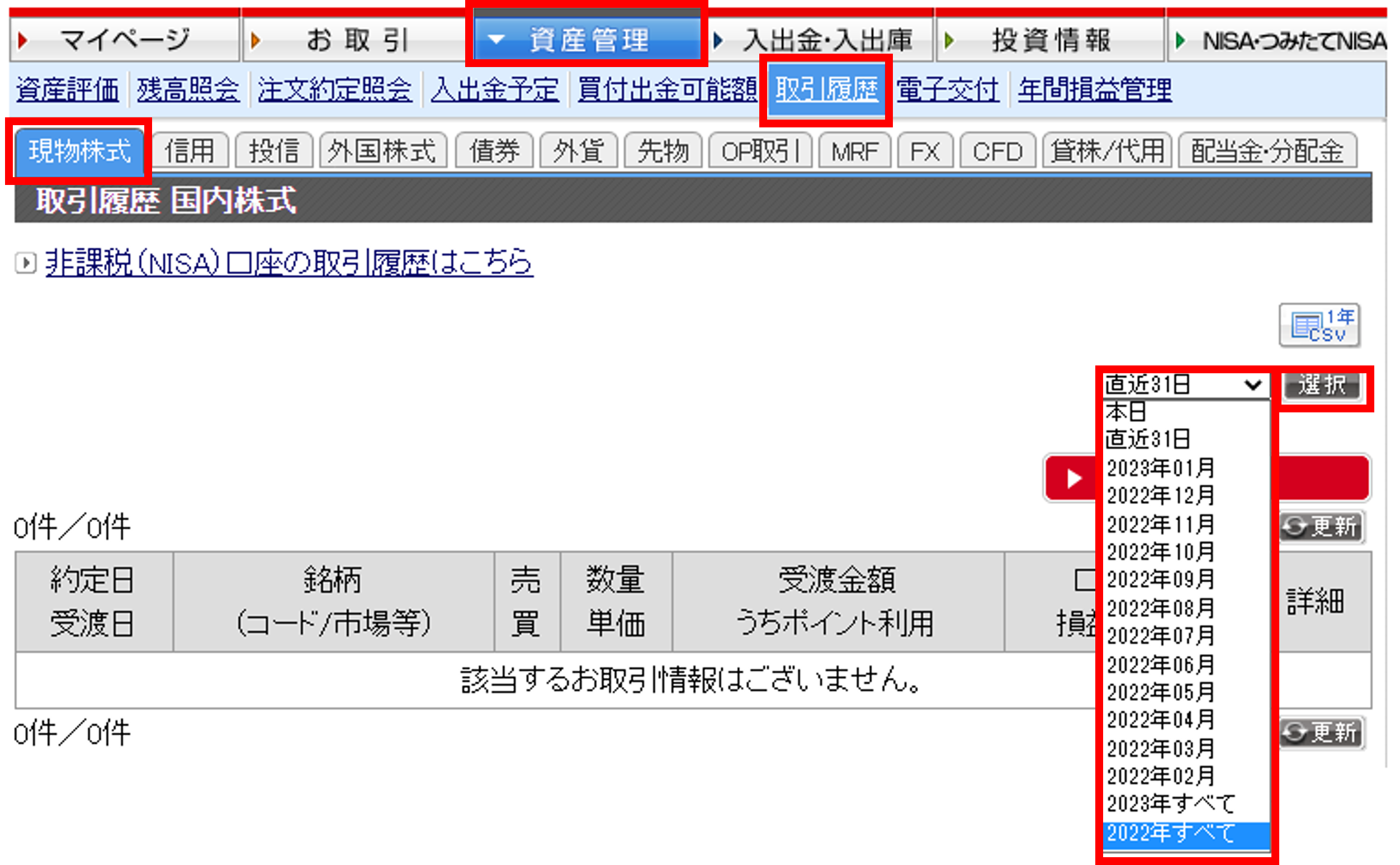 当社で2022年1月1日以降(受渡日ベース)に現物株式のお取引をしたことがないかご自身でご確認いただく場合は、ログイン後、「資産管理」→「取引履歴」→「現物株式」画面で、「2022年すべて」もしくは「2023年すべて」をクリックし、右側の「選択」ボタンを押すと、その年のお取引有無をご確認いただけます。