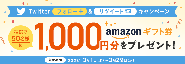 Twitterフォロー＆リツイートで抽選で50名にAmazonギフト券1,000円分をプレゼント