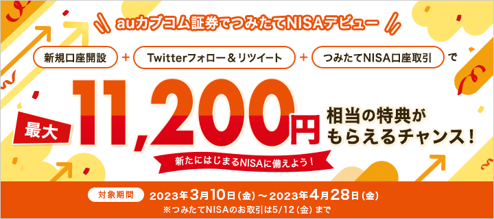 auカブコム証券でつみたてNISAデビュー 新規口座開設＋Twitterフォロー＆リツイート＋つみたてNISA口座取引で最大11,200円相当の特典がもらえるチャンス！～新たにはじまるNISAに備えよう！～