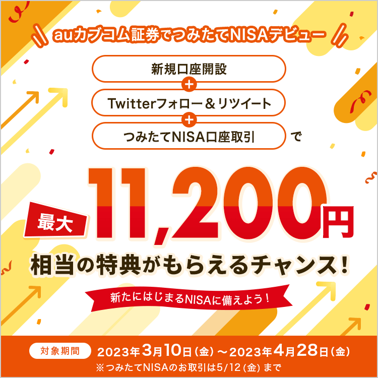 auカブコム証券でつみたてNISAデビュー 新規口座開設＋Twitterフォロー＆リツイート＋つみたてNISA口座取引で最大11,200円相当の特典がもらえるチャンス！～新たにはじまるNISAに備えよう！～