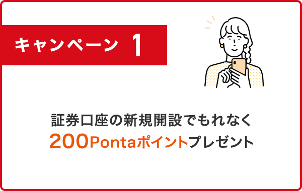 キャンペーン1 証券口座の新規開設でもれなく200Pontaポイントプレゼント