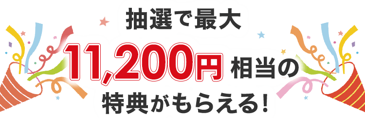 抽選で最大11,200円相当の特典がもらえる