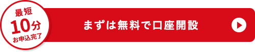 まずは無料で口座開設