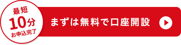 まずは無料で口座開設