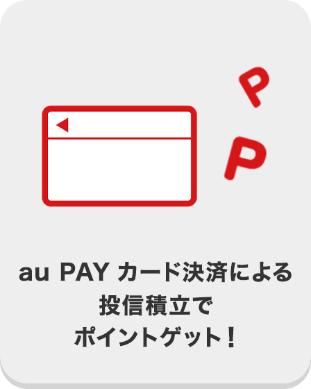 au PAY カード決済による投信積立でポイントゲット！