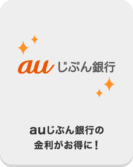 auじぶん銀行の金利がお得に！