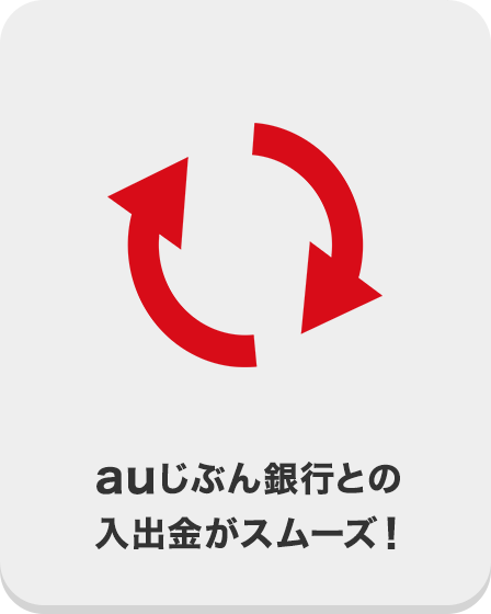 auじぶん銀行との入出金がスムーズ！