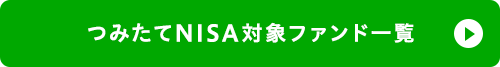 つみたてNISA対象ファンド一覧