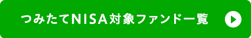 つみたてNISA対象ファンド一覧