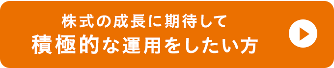 株式の成長に期待して積極的な運用をしたい方