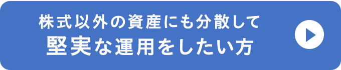 株式以外の資産にも分散して堅実な運用をしたい方