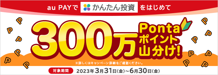 au PAYでかんたん投資をはじめて300万Pontaポイント山分け！