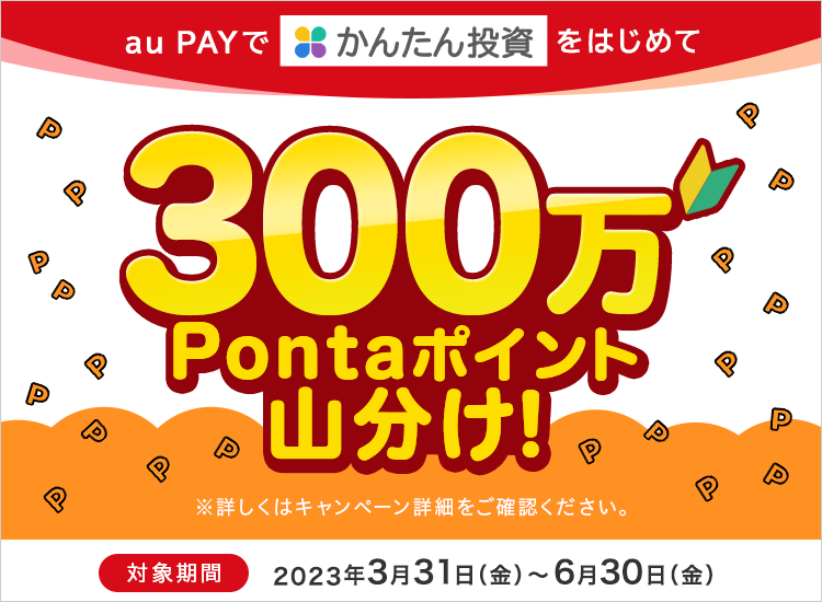 au PAYでかんたん投資をはじめて300万Pontaポイント山分け！