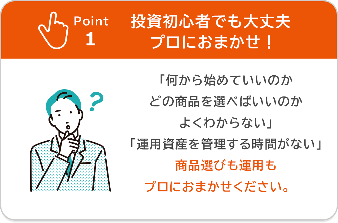 Point1 投資初心者でも大丈夫プロにおまかせ！