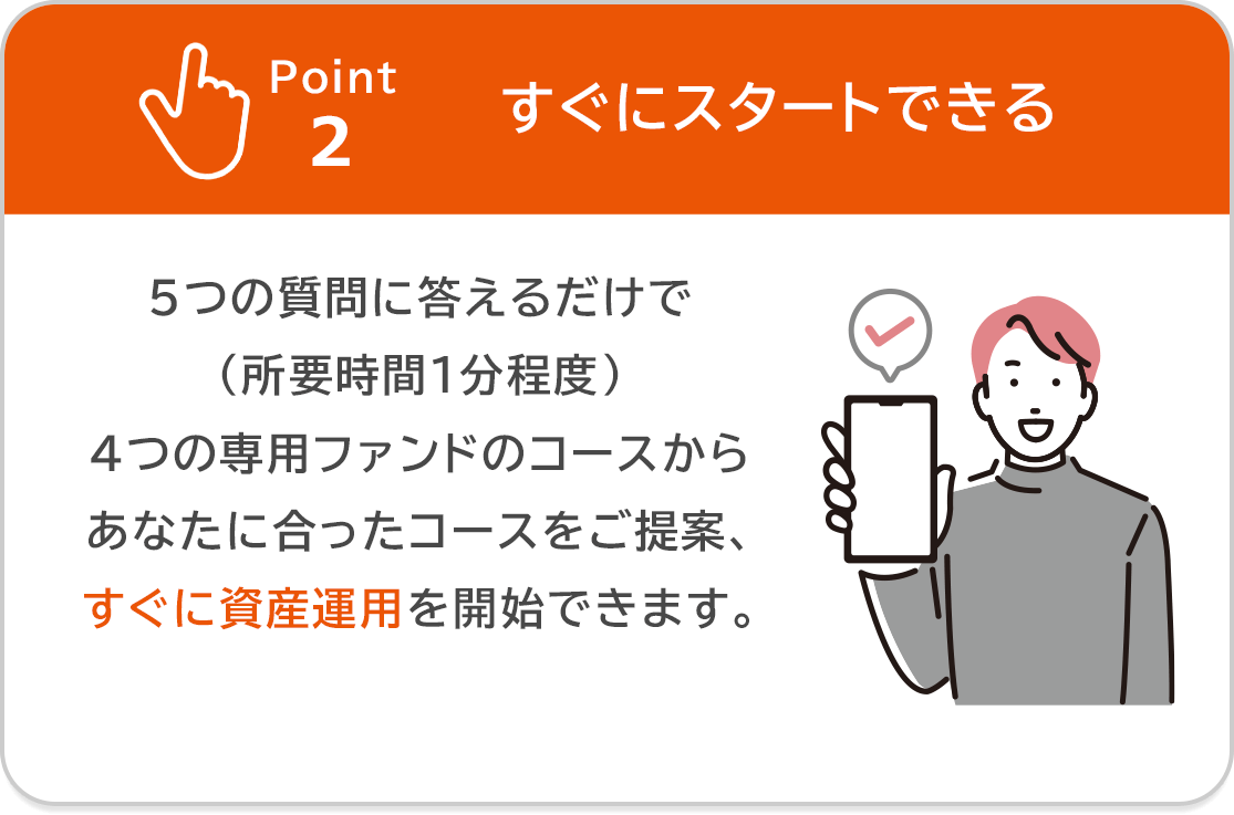 Point2 すぐにスタートできる