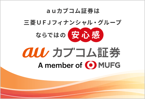 auカブコム証券は三菱ＵＦＪフィナンシャル・グループならではの安心感