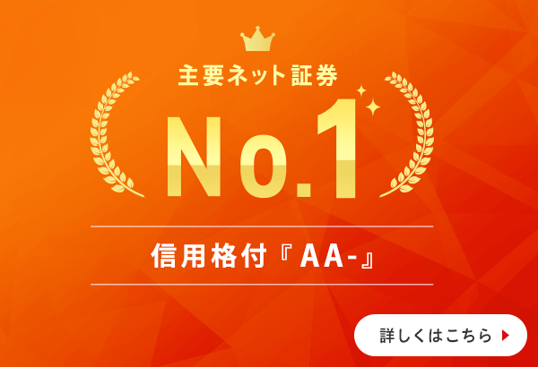 主要ネット証券No.1の信用格付「AA-」