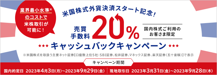 外貨決済スタート記念！米国株式売買手数料20％キャッシュバックキャンペーン