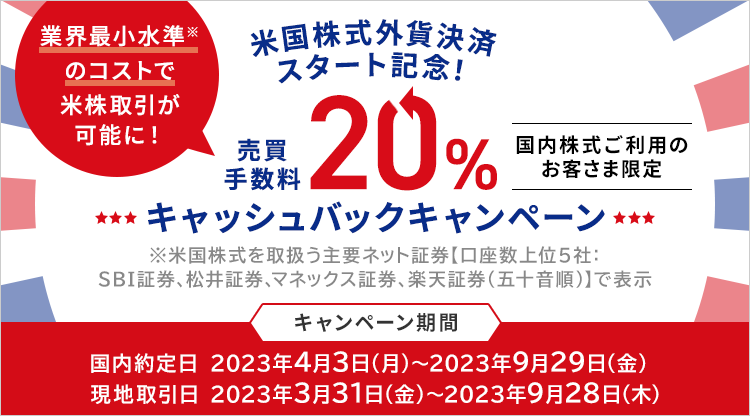 外貨決済スタート記念！米国株式売買手数料20％キャッシュバックキャンペーン