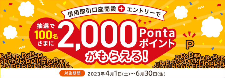 信用取引口座開設とエントリーで抽選で100名様に2,000Pontaポイントがもらえる！