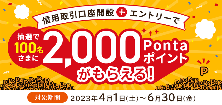 信用取引口座開設とエントリーで抽選で100名様に2,000Pontaポイントがもらえる！