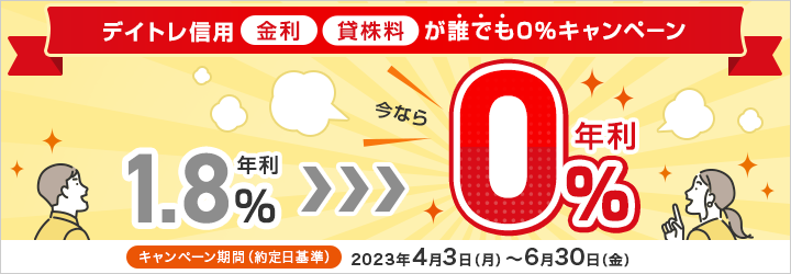 デイトレ信用金利・貸株料が誰でも0％キャンペーン