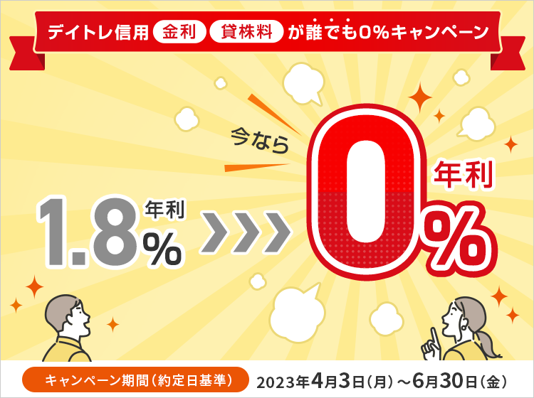 デイトレ信用金利・貸株料が誰でも0％キャンペーン