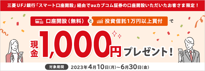 三菱ＵＦＪ銀行「スマート口座開設」経由で口座開設いただいたお客さま限定！ 口座開設（無料）と口座開設（無料）で現金1,000円プレゼント！