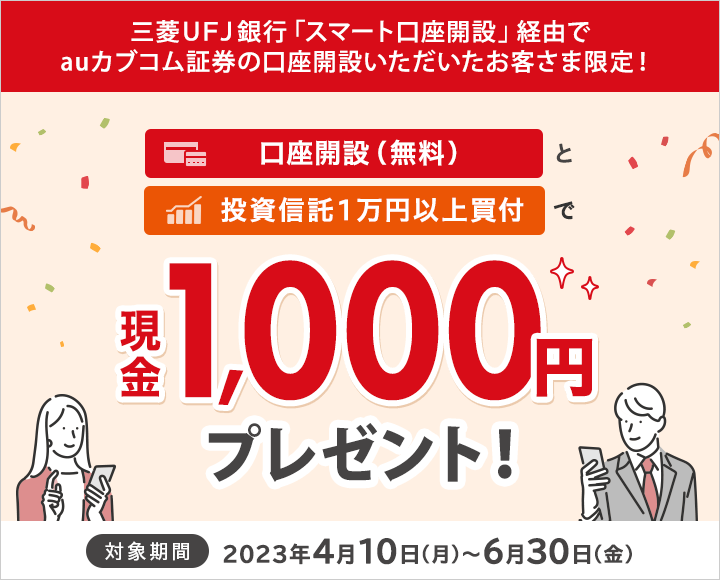 三菱ＵＦＪ銀行「スマート口座開設」経由で口座開設いただいたお客さま限定！ 口座開設（無料）と口座開設（無料）で現金1,000円プレゼント！