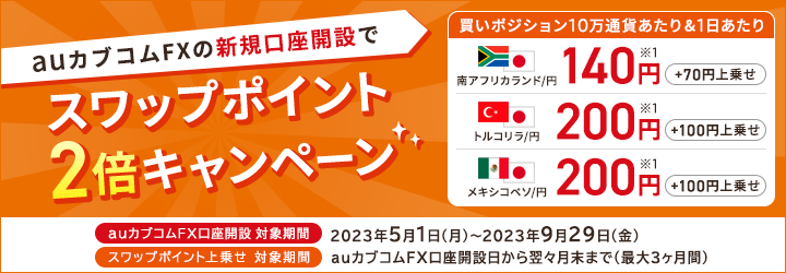 auカブコムFXの新規口座開設でスワップポイント2倍キャンペーン