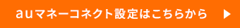 auマネーコネクト設定はこちらから